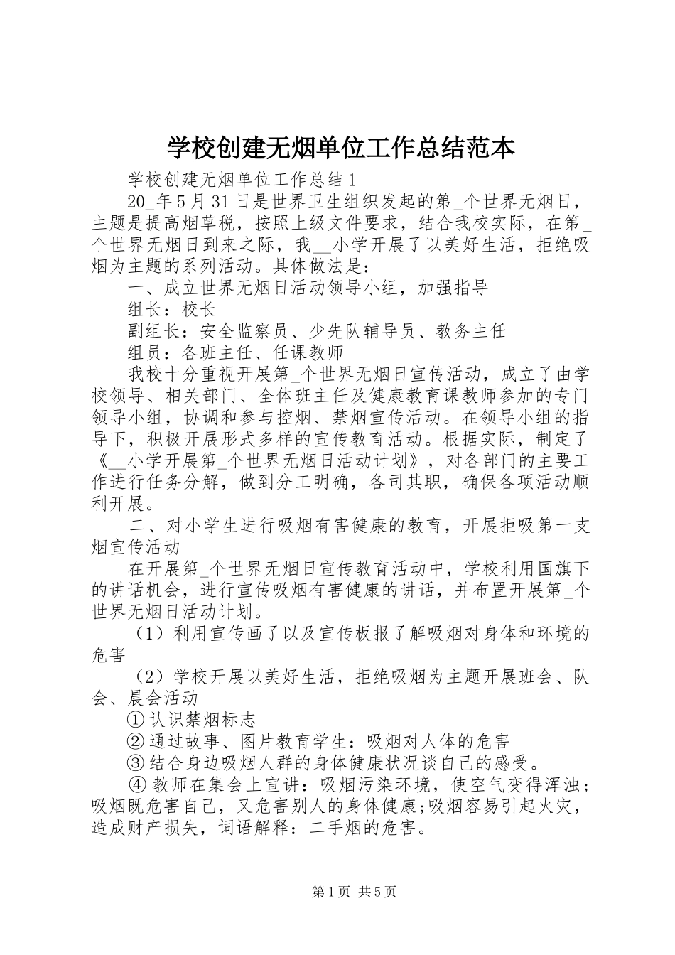 2024年学校创建无烟单位工作总结范本_第1页