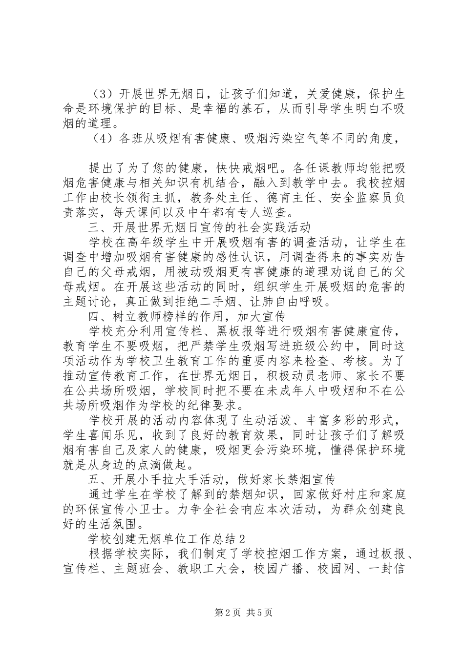 2024年学校创建无烟单位工作总结范本_第2页