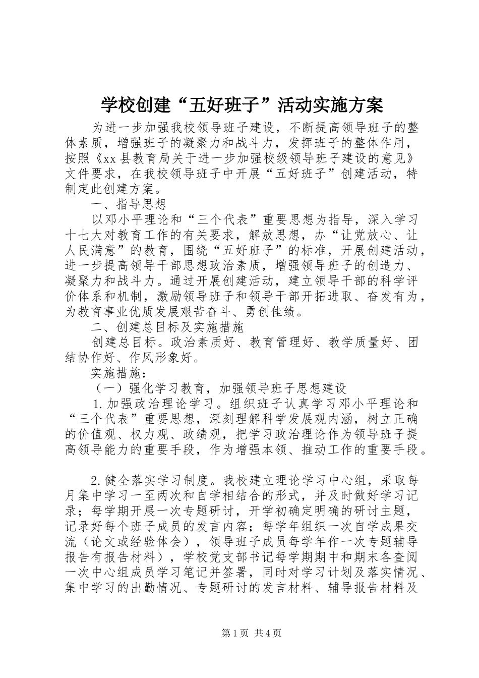 2024年学校创建五好班子活动实施方案_第1页