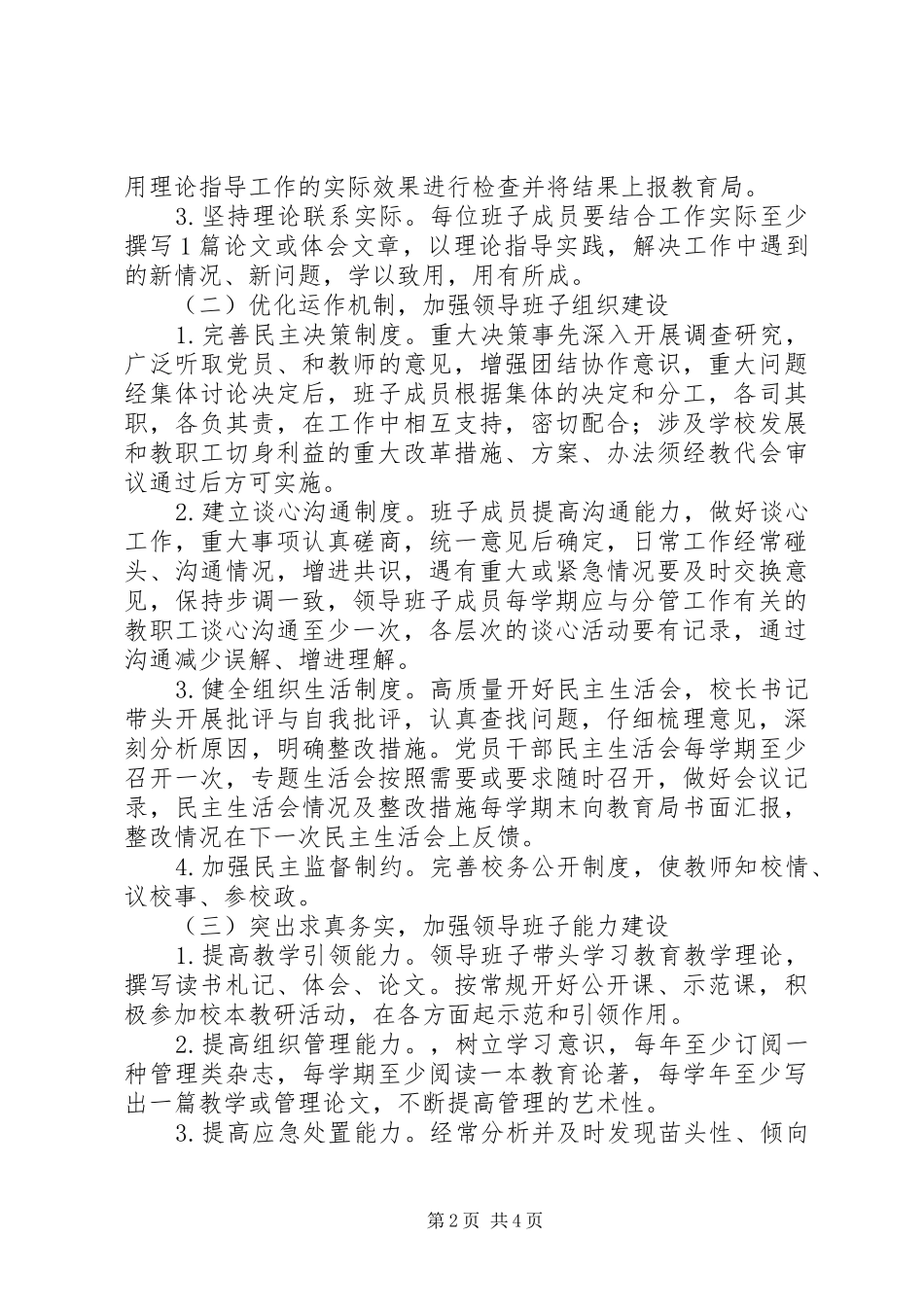 2024年学校创建五好班子活动实施方案_第2页