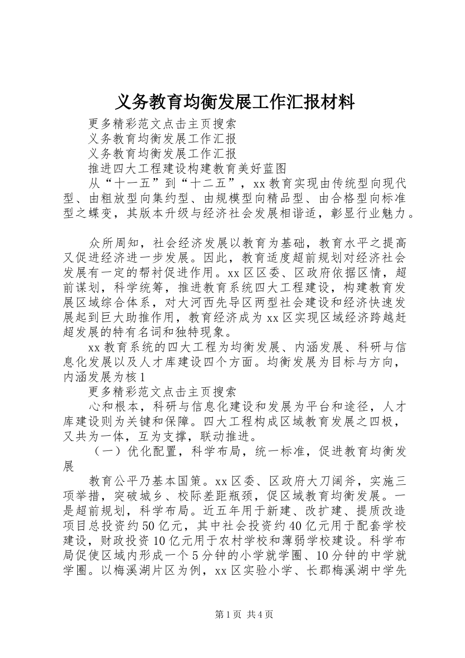 2024年义务教育均衡发展工作汇报材料_第1页