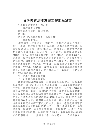 2024年义务教育均衡发展工作汇报讲话