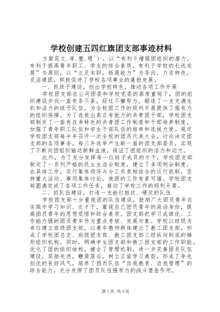 2024年学校创建五四红旗团支部事迹材料