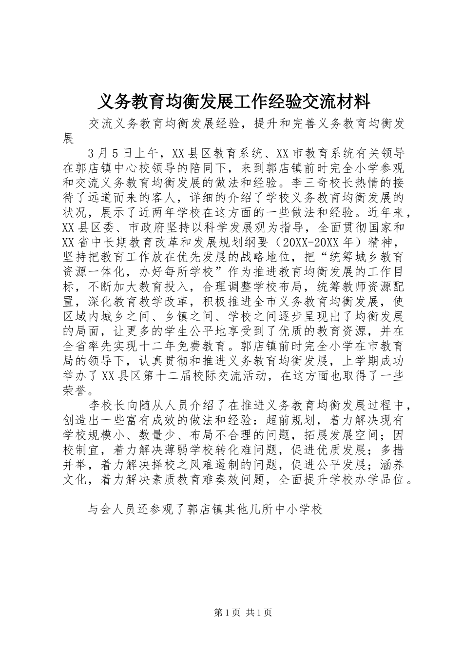 2024年义务教育均衡发展工作经验交流材料_第1页