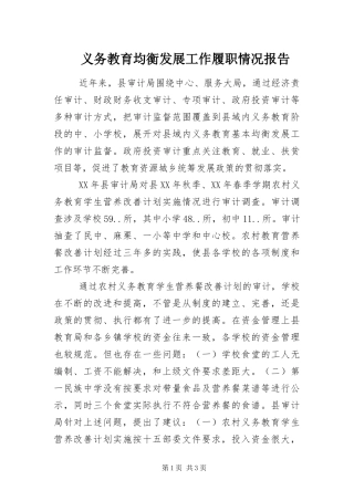 2024年义务教育均衡发展工作履职情况报告