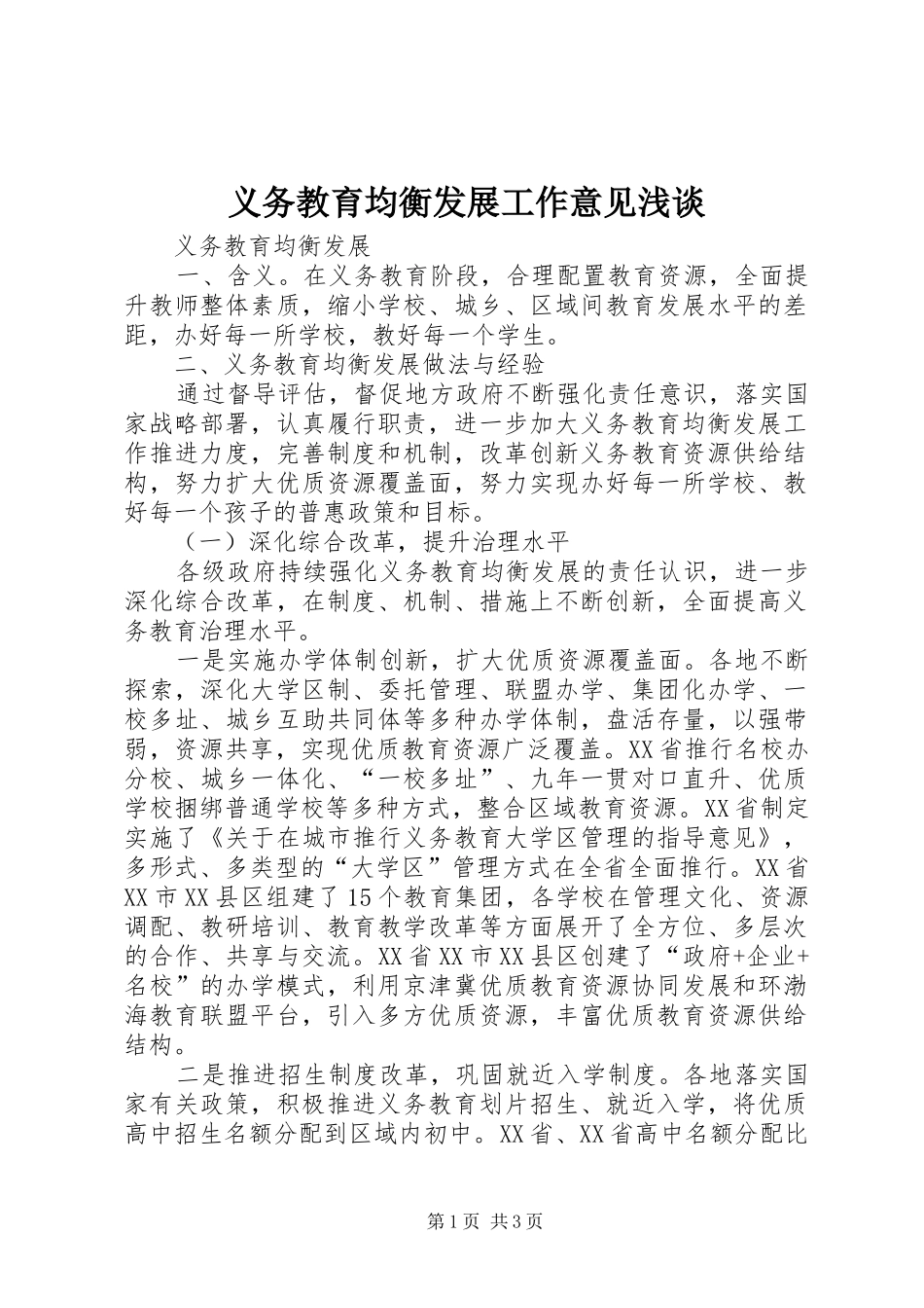2024年义务教育均衡发展工作意见浅谈_第1页