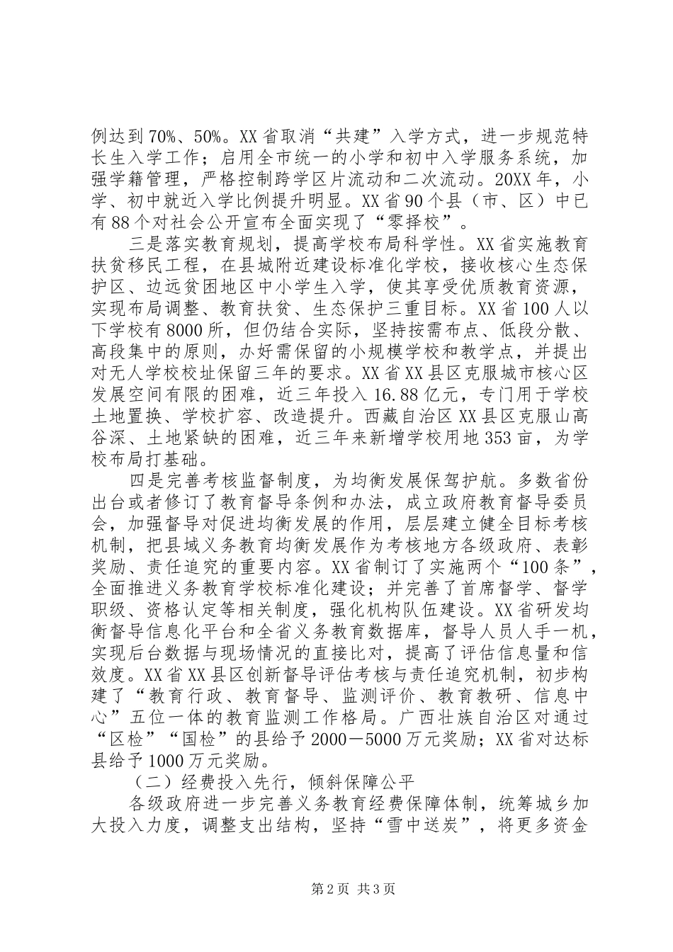 2024年义务教育均衡发展工作意见浅谈_第2页