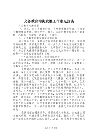 2024年义务教育均衡发展工作意见浅谈