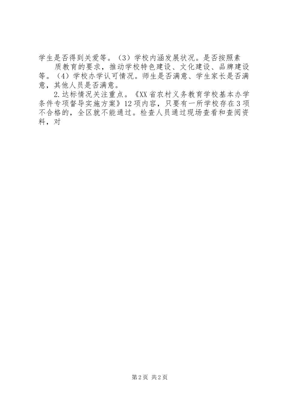 2024年义务教育均衡发展工作迎国检验收_第2页