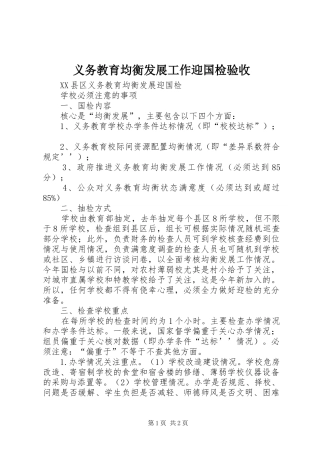 2024年义务教育均衡发展工作迎国检验收