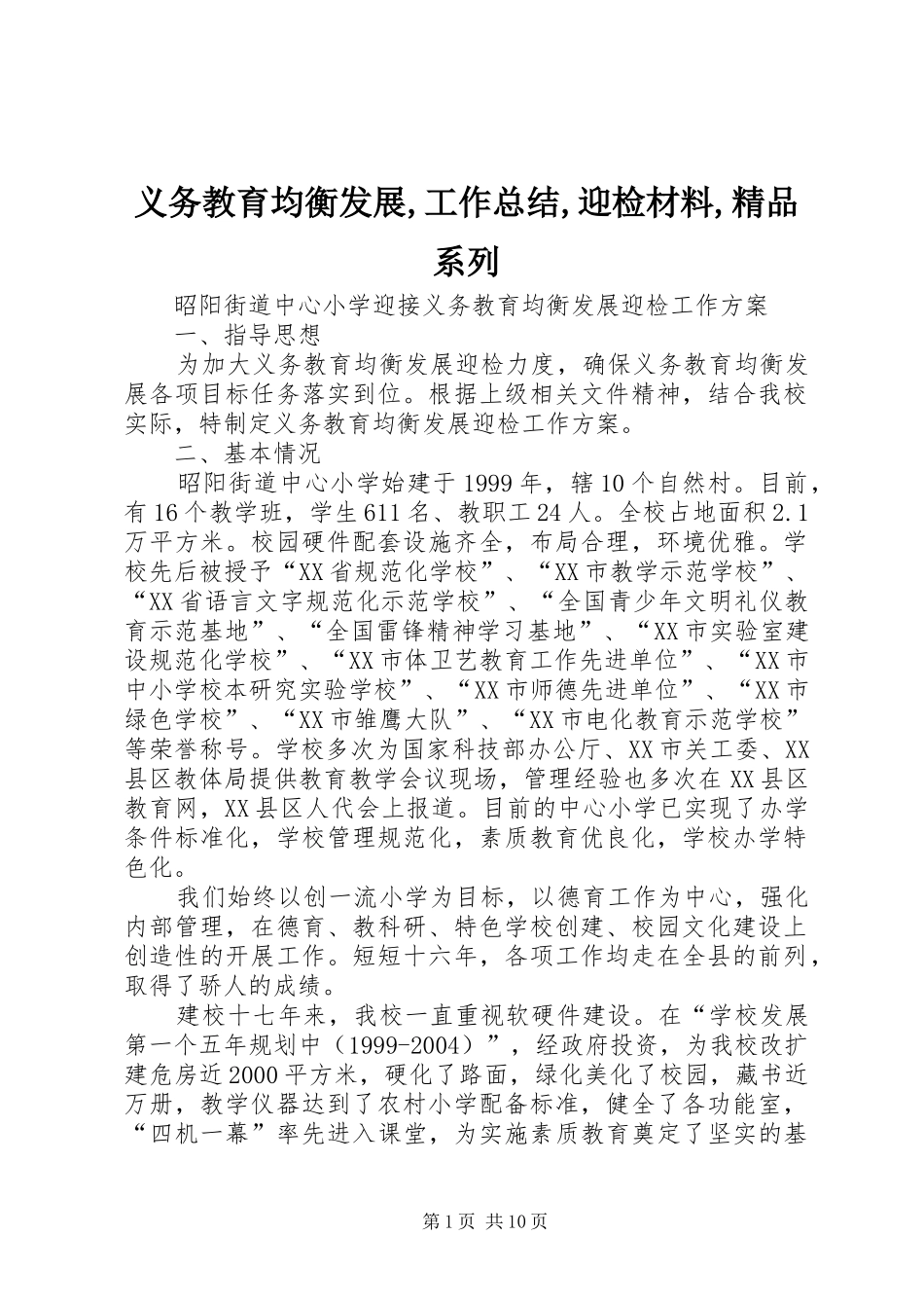2024年义务教育均衡发展工作总结迎检材料精品系列_第1页