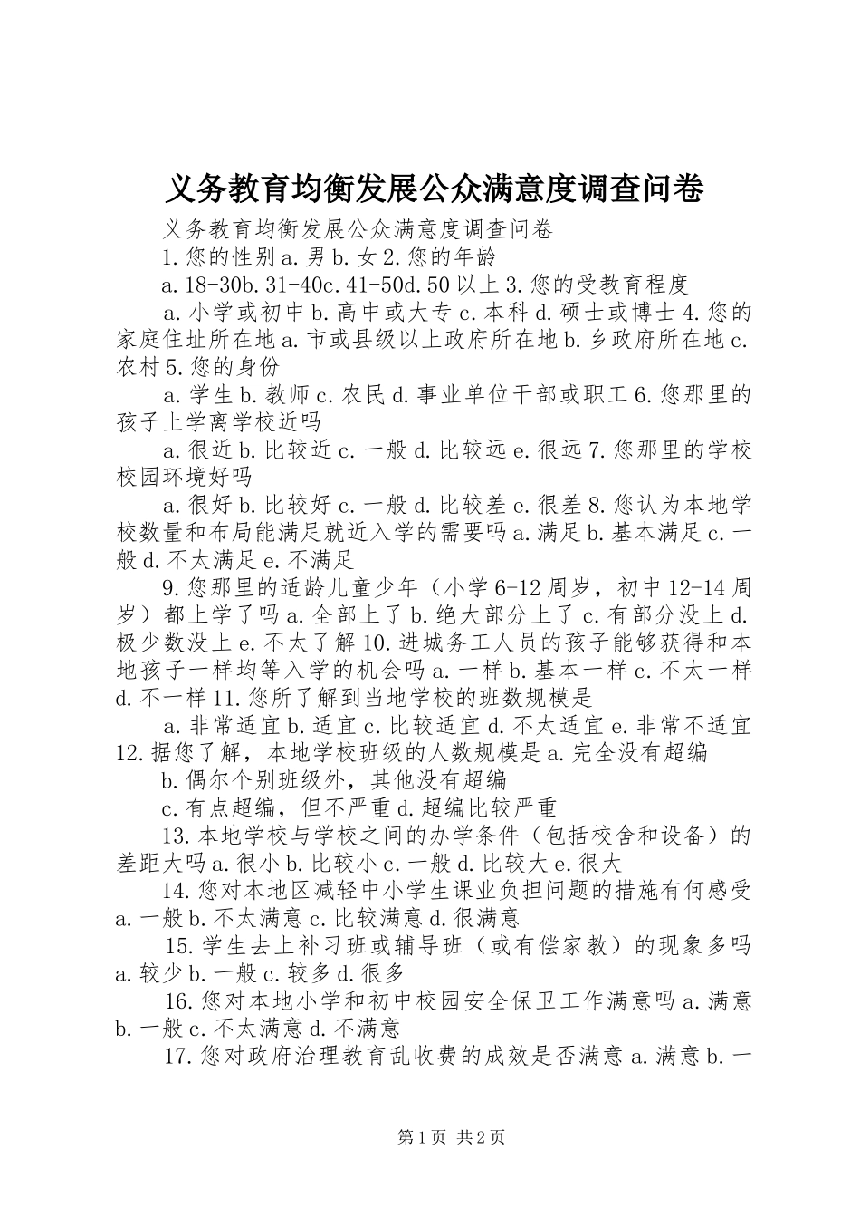 2024年义务教育均衡发展公众满意度调查问卷_第1页