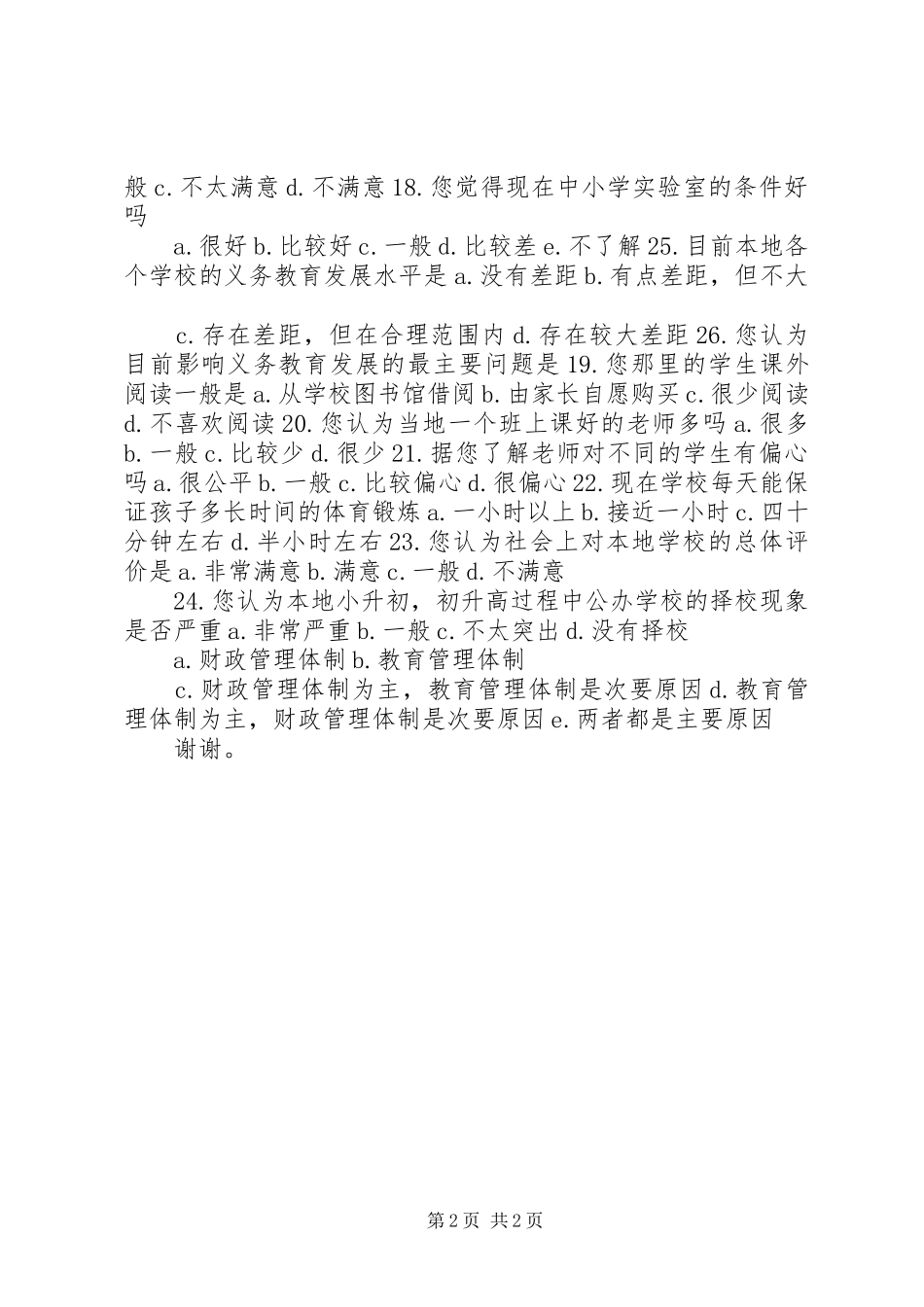 2024年义务教育均衡发展公众满意度调查问卷_第2页