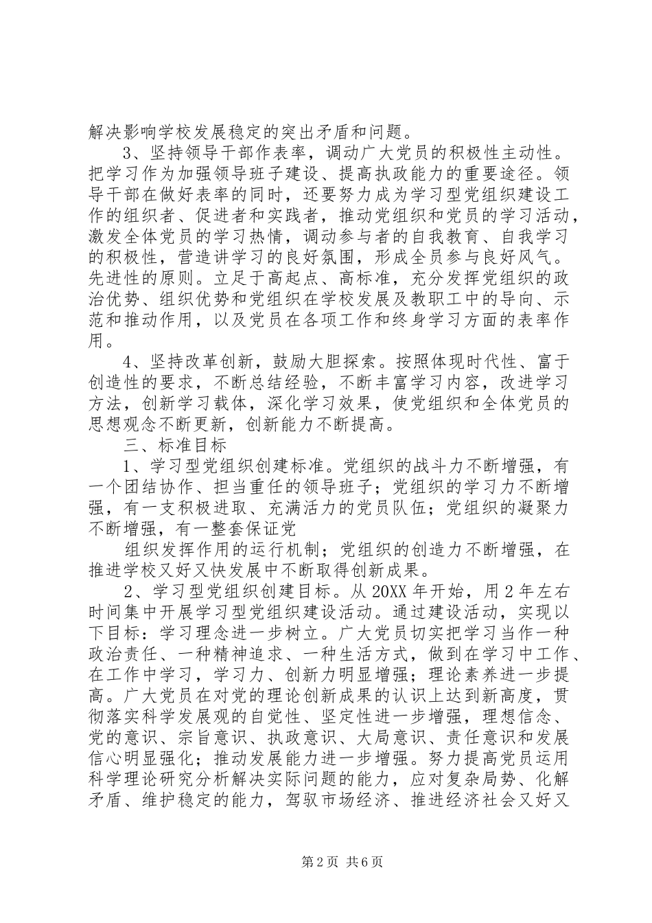 2024年学校创建学习型党组织活动实施方案_第2页