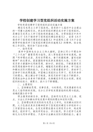 2024年学校创建学习型党组织活动实施方案