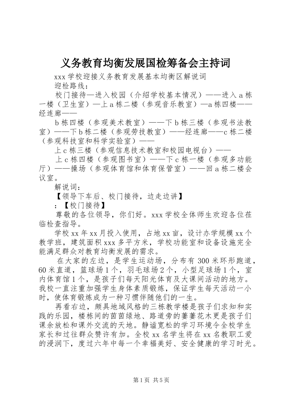2024年义务教育均衡发展国检筹备会主持词_第1页