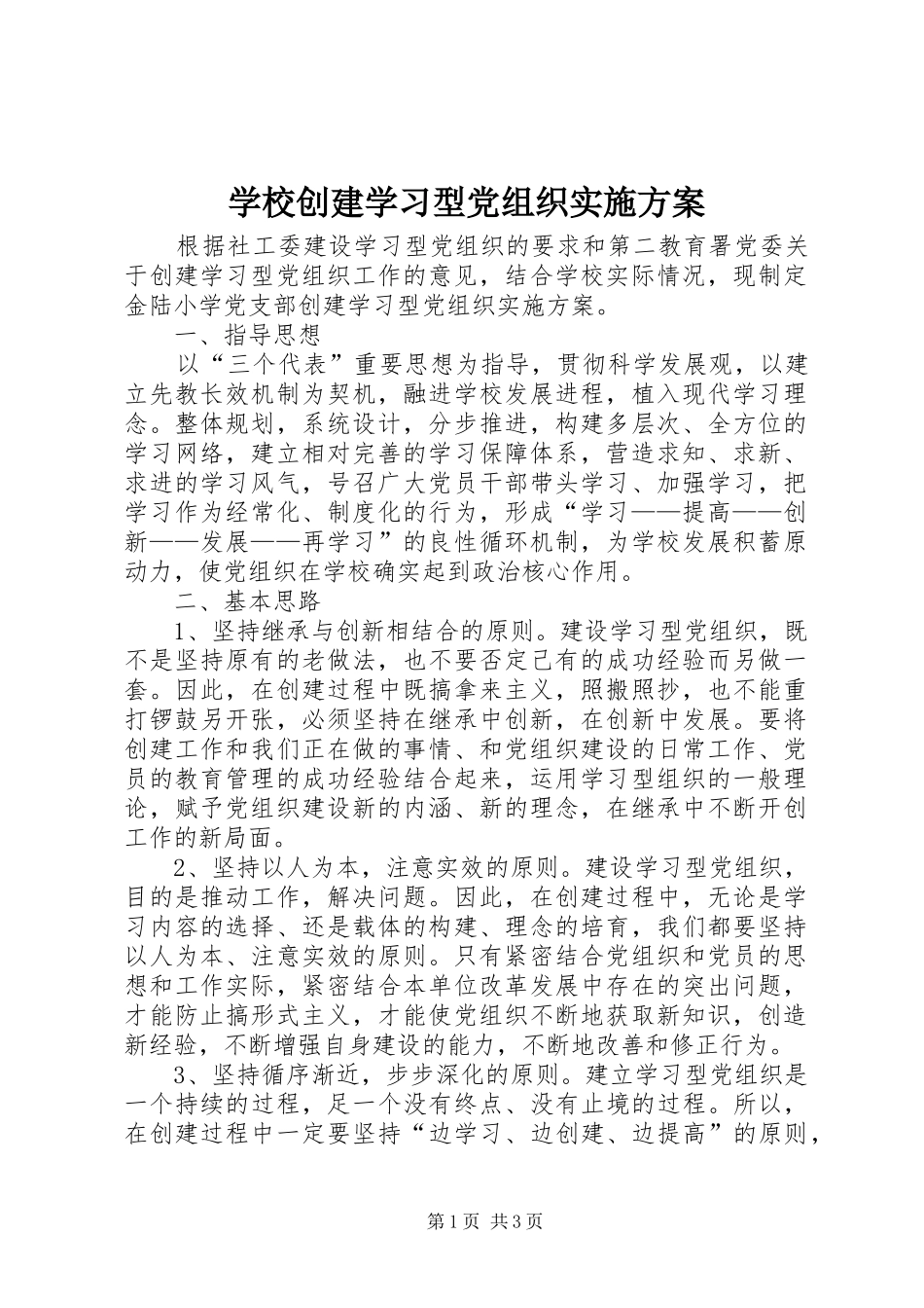 2024年学校创建学习型党组织实施方案_第1页