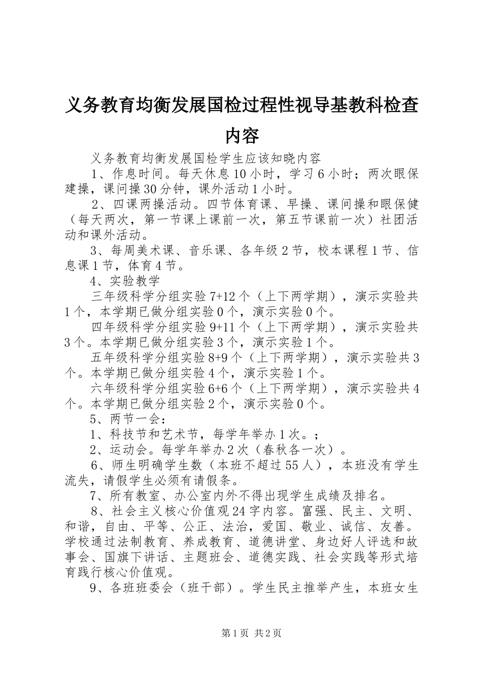 2024年义务教育均衡发展国检过程性视导基教科检查内容_第1页