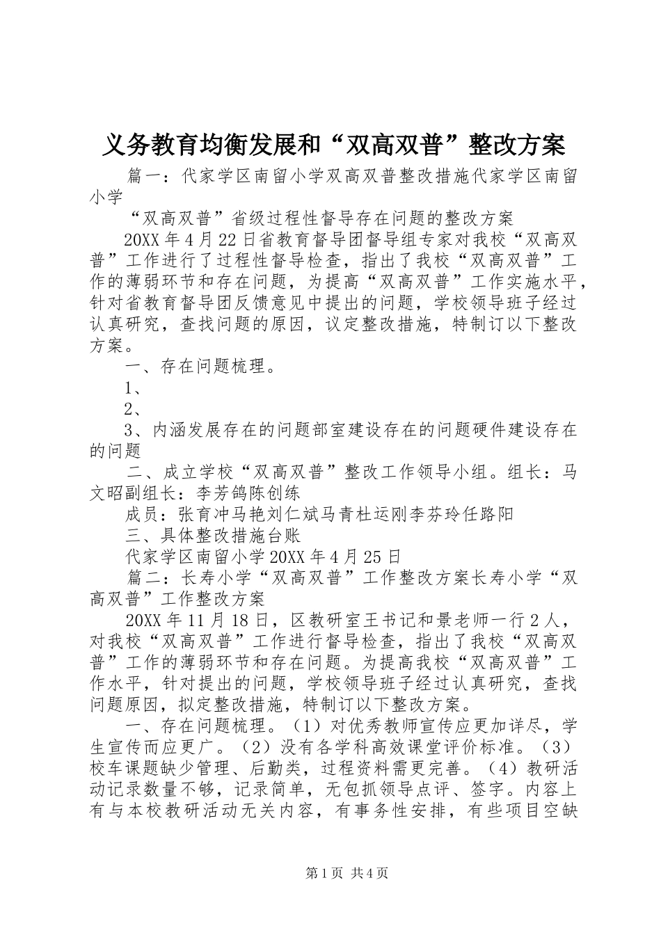 2024年义务教育均衡发展和双高双普整改方案_第1页