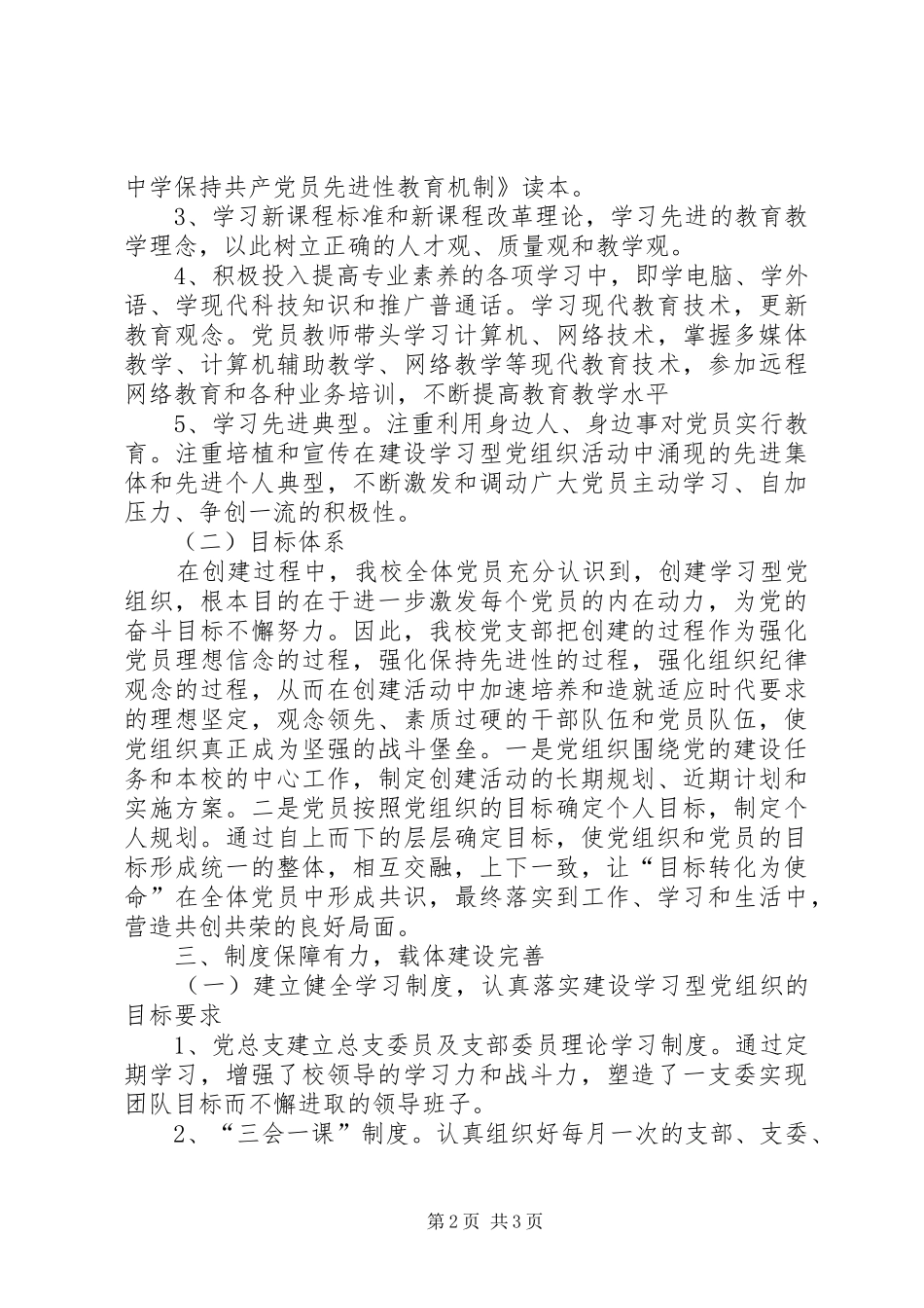 2024年学校创建学习型党组织总结_第2页