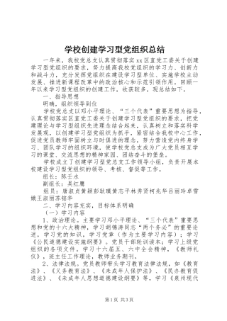 2024年学校创建学习型党组织总结