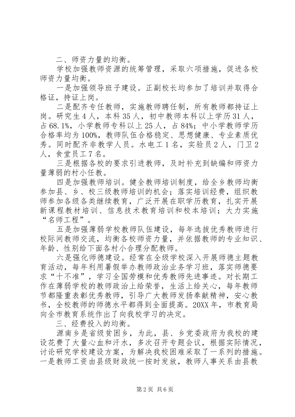 2024年义务教育均衡发展汇报材料_第2页