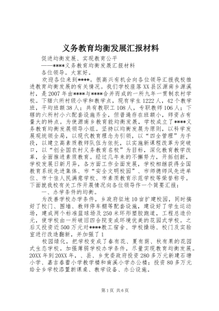 2024年义务教育均衡发展汇报材料