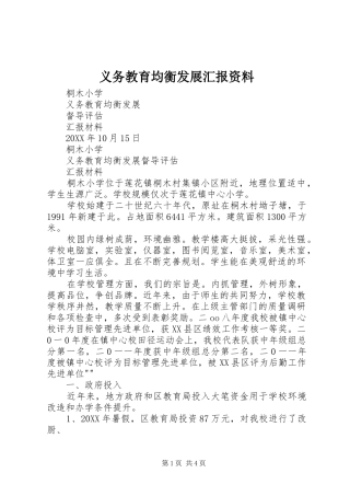 2024年义务教育均衡发展汇报资料