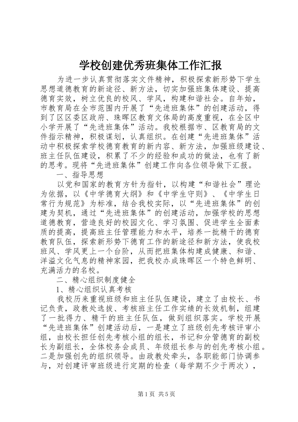 2024年学校创建优秀班集体工作汇报_第1页