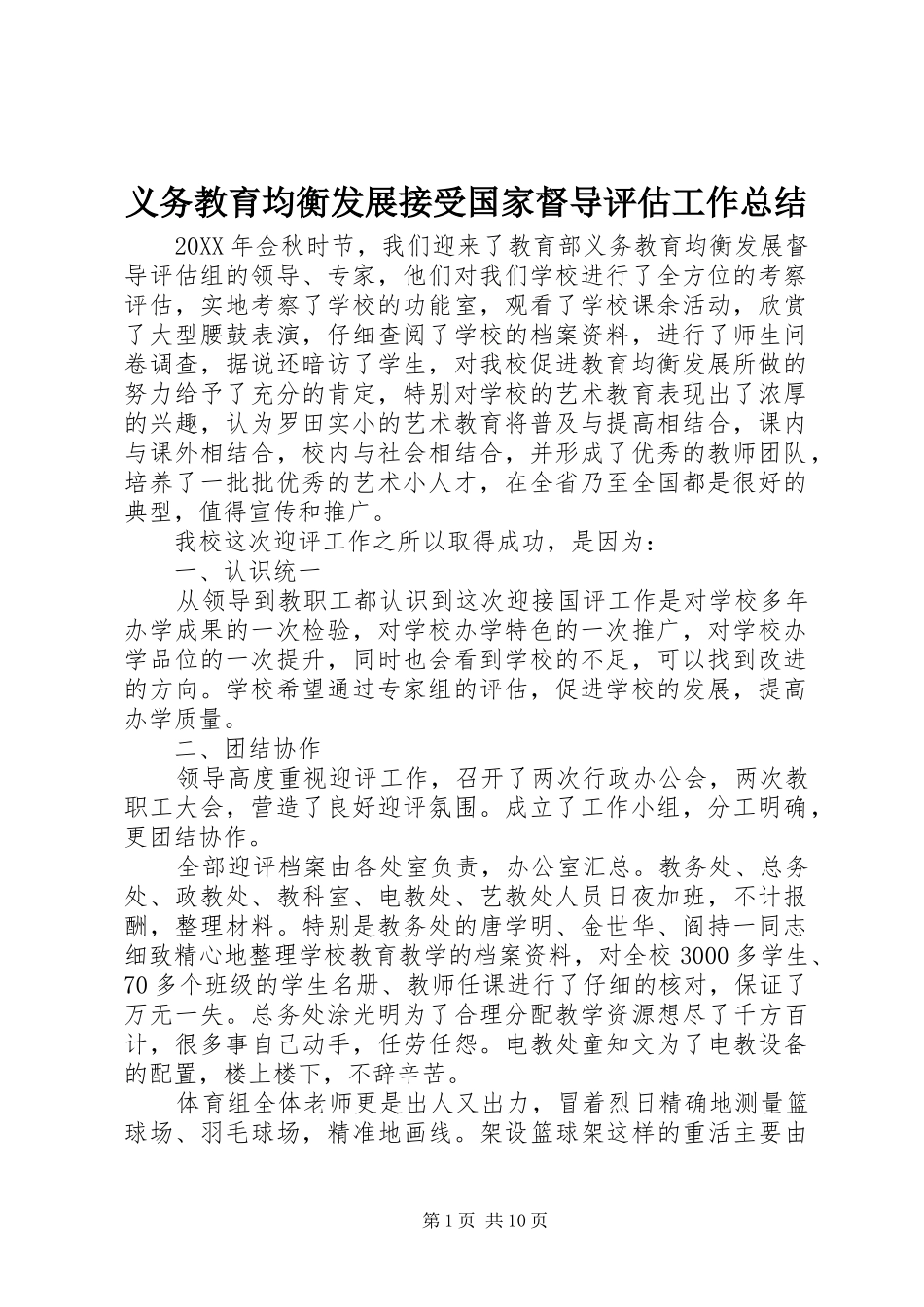 2024年义务教育均衡发展接受国家督导评估工作总结_第1页