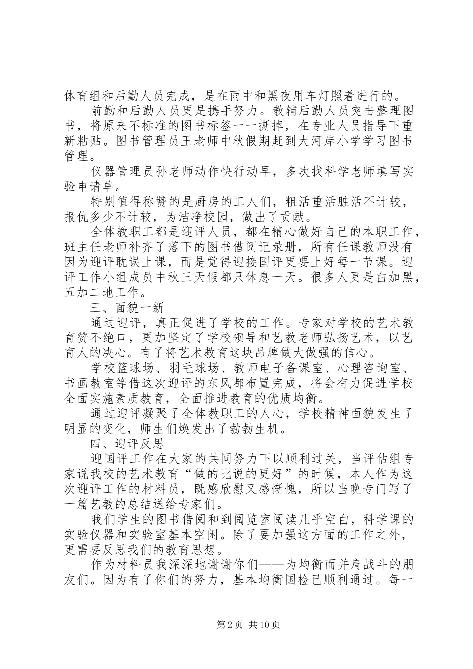 2024年义务教育均衡发展接受国家督导评估工作总结_第2页