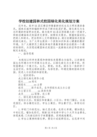 2024年学校创建园林式校园绿化美化规划方案