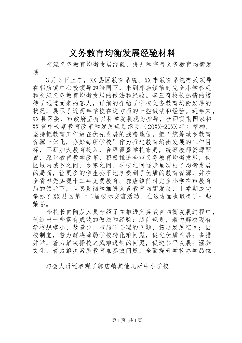 2024年义务教育均衡发展经验材料_第1页