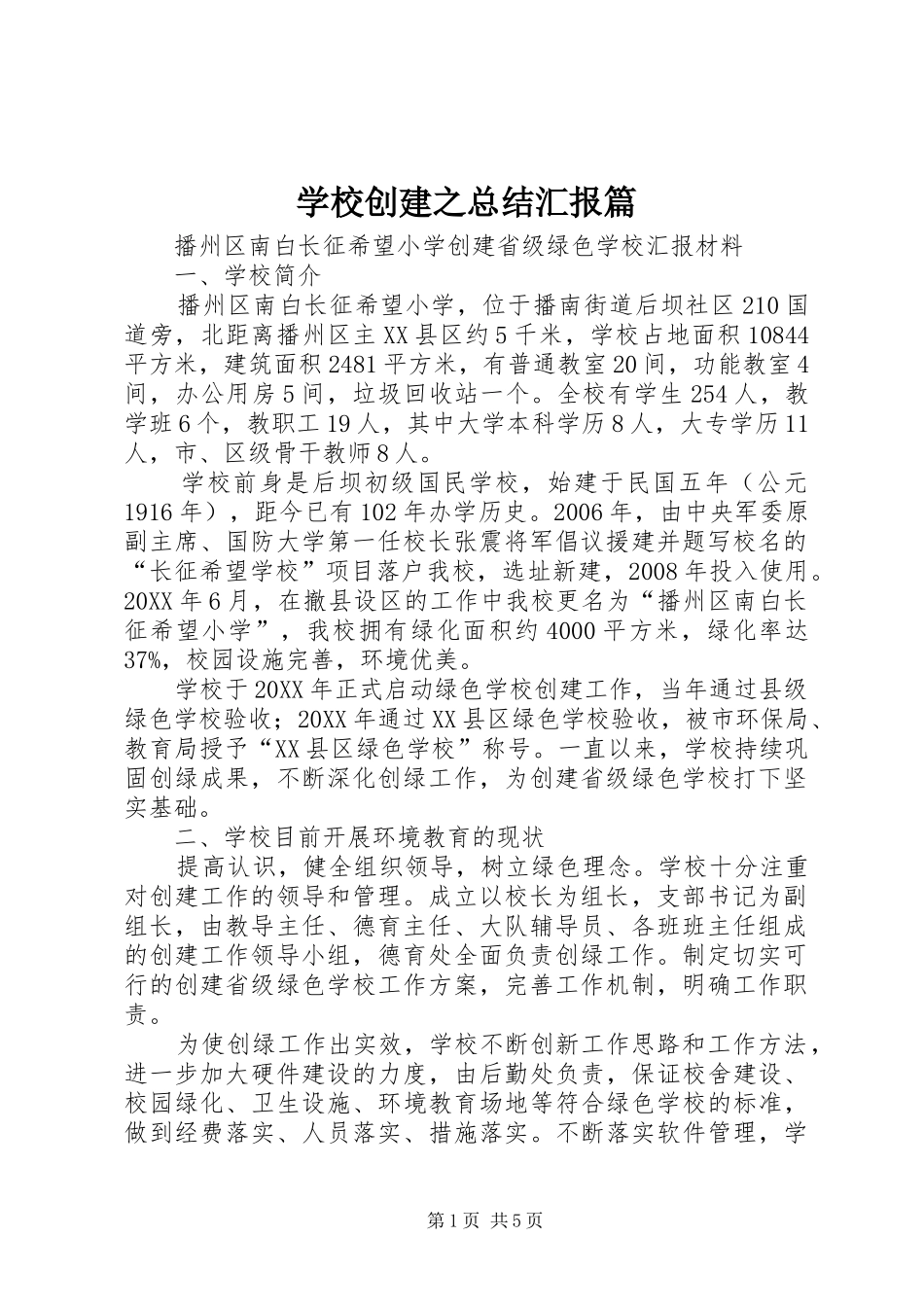 2024年学校创建之总结汇报篇_第1页