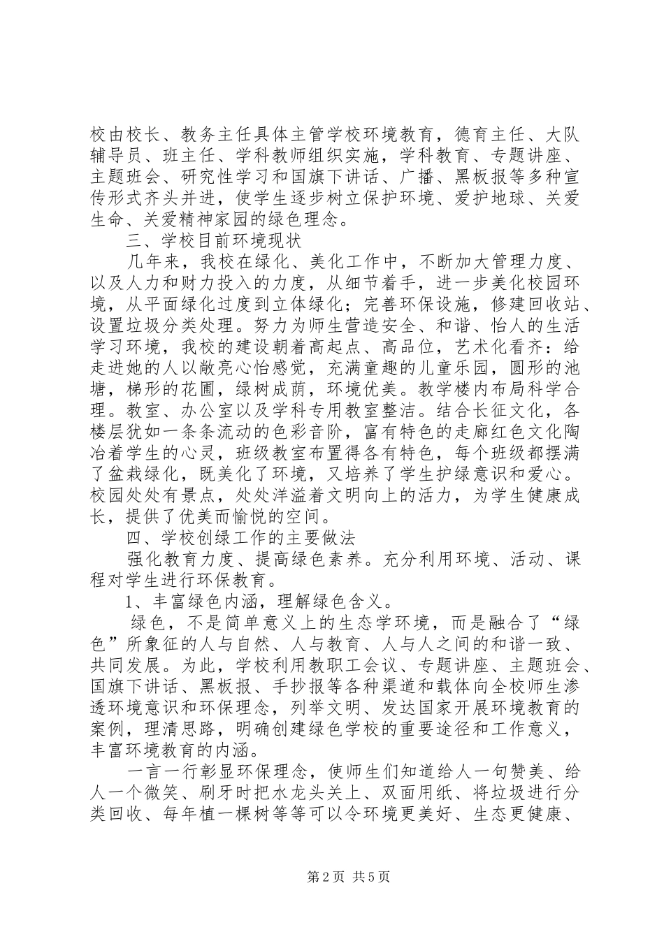 2024年学校创建之总结汇报篇_第2页