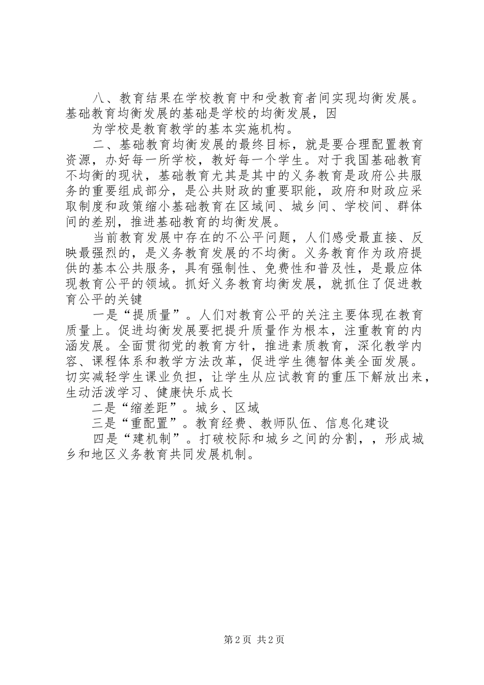 2024年义务教育均衡发展是建设和谐社会的基础_第2页