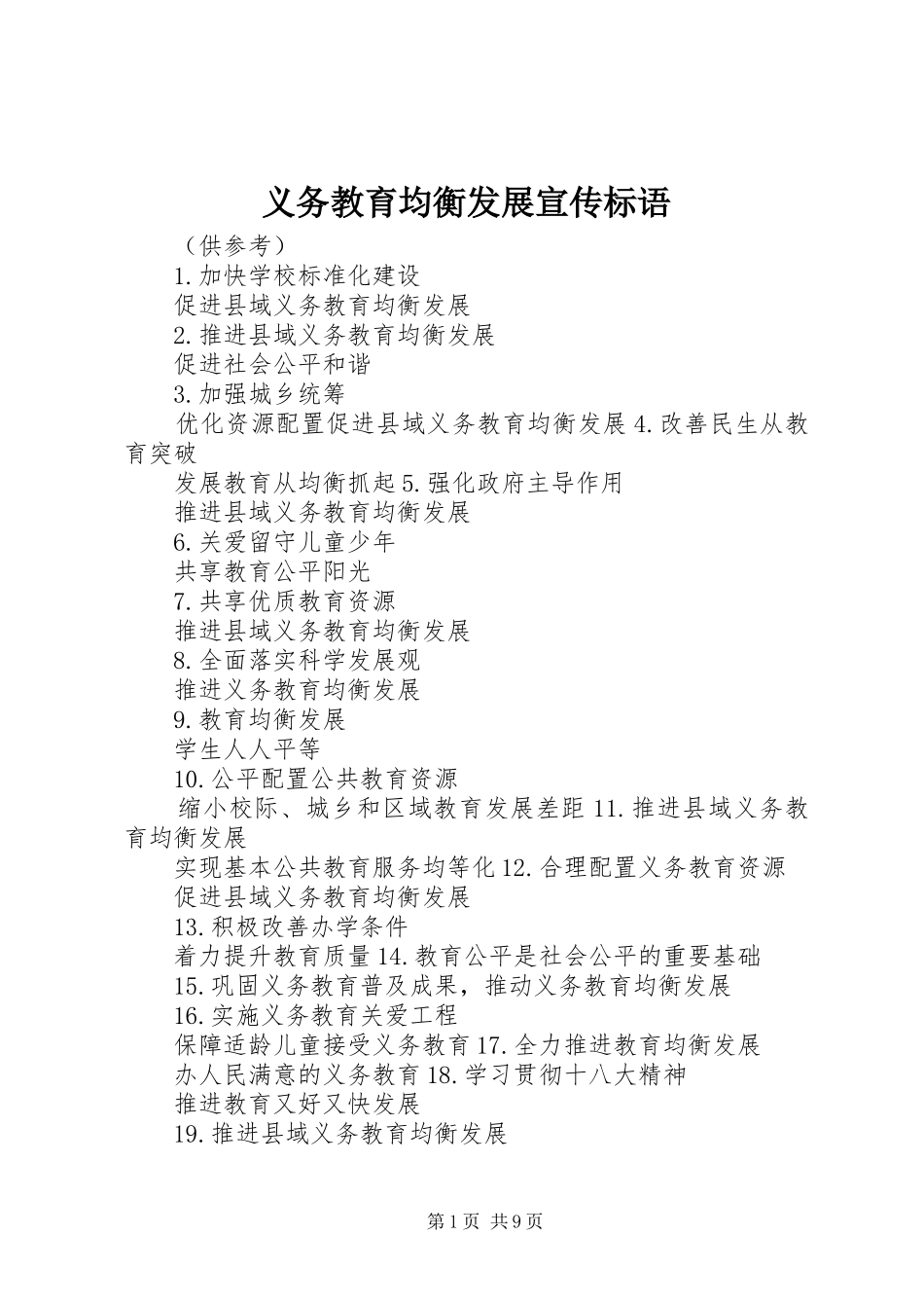 2024年义务教育均衡发展宣传标语_第1页