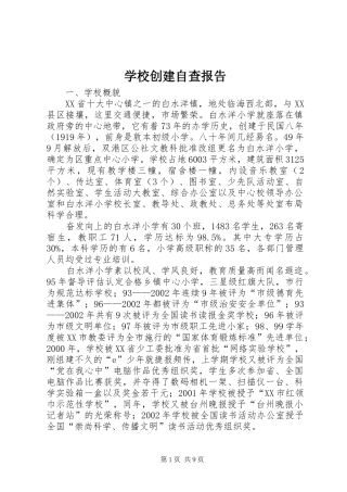 2024年学校创建自查报告