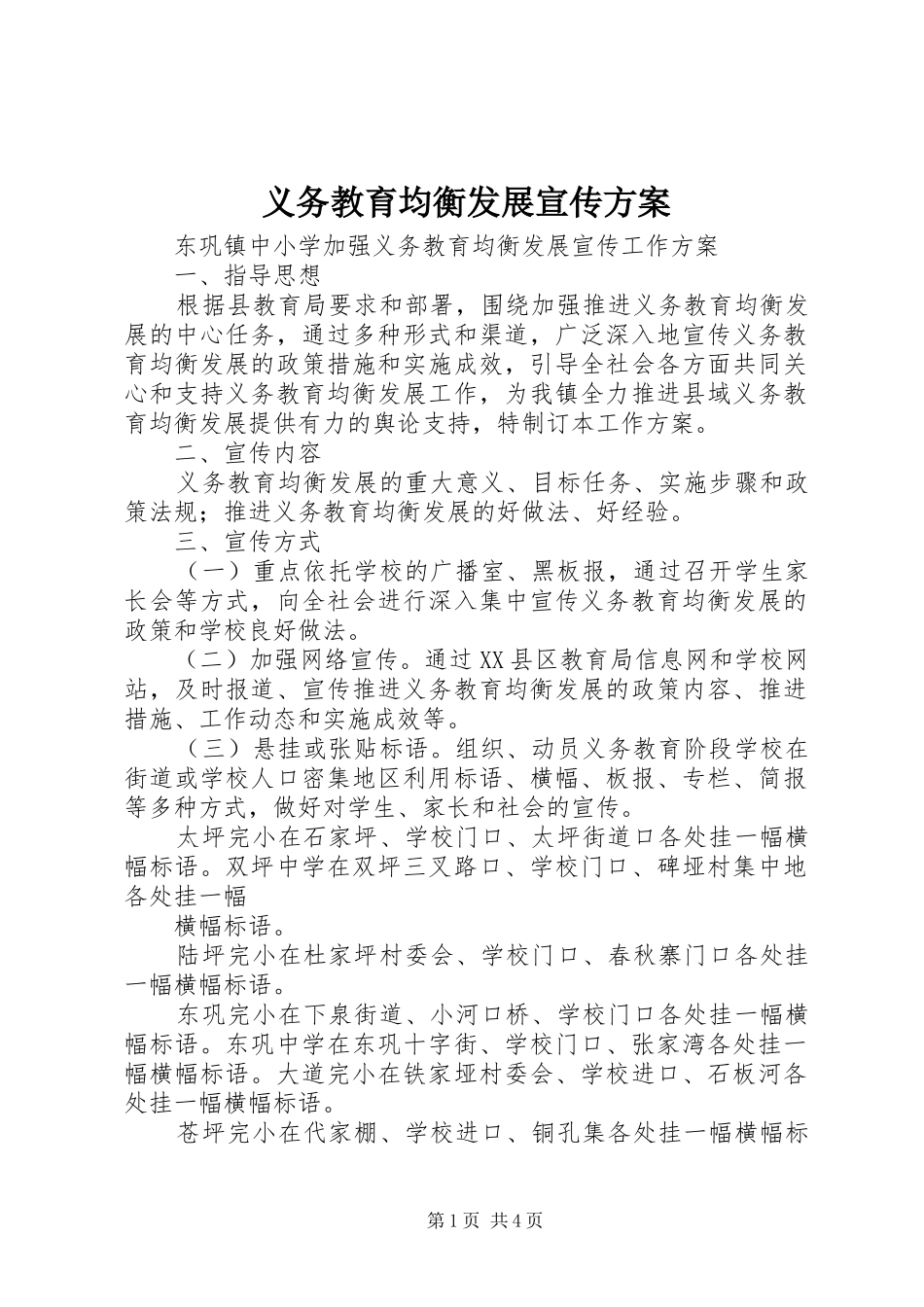 2024年义务教育均衡发展宣传方案_第1页