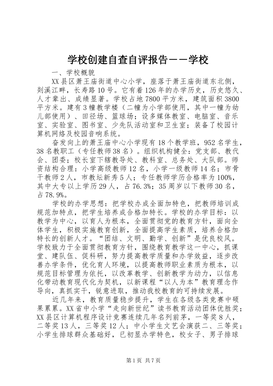 2024年学校创建自查自评报告学校_第1页