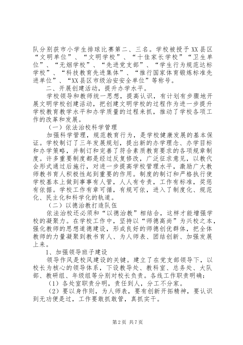 2024年学校创建自查自评报告学校_第2页