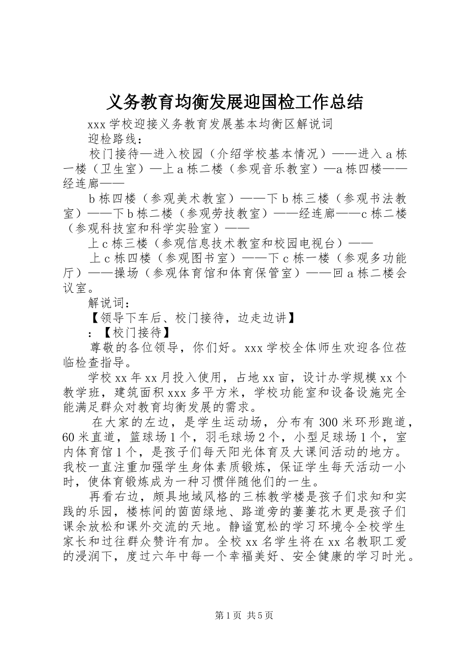 2024年义务教育均衡发展迎国检工作总结_第1页