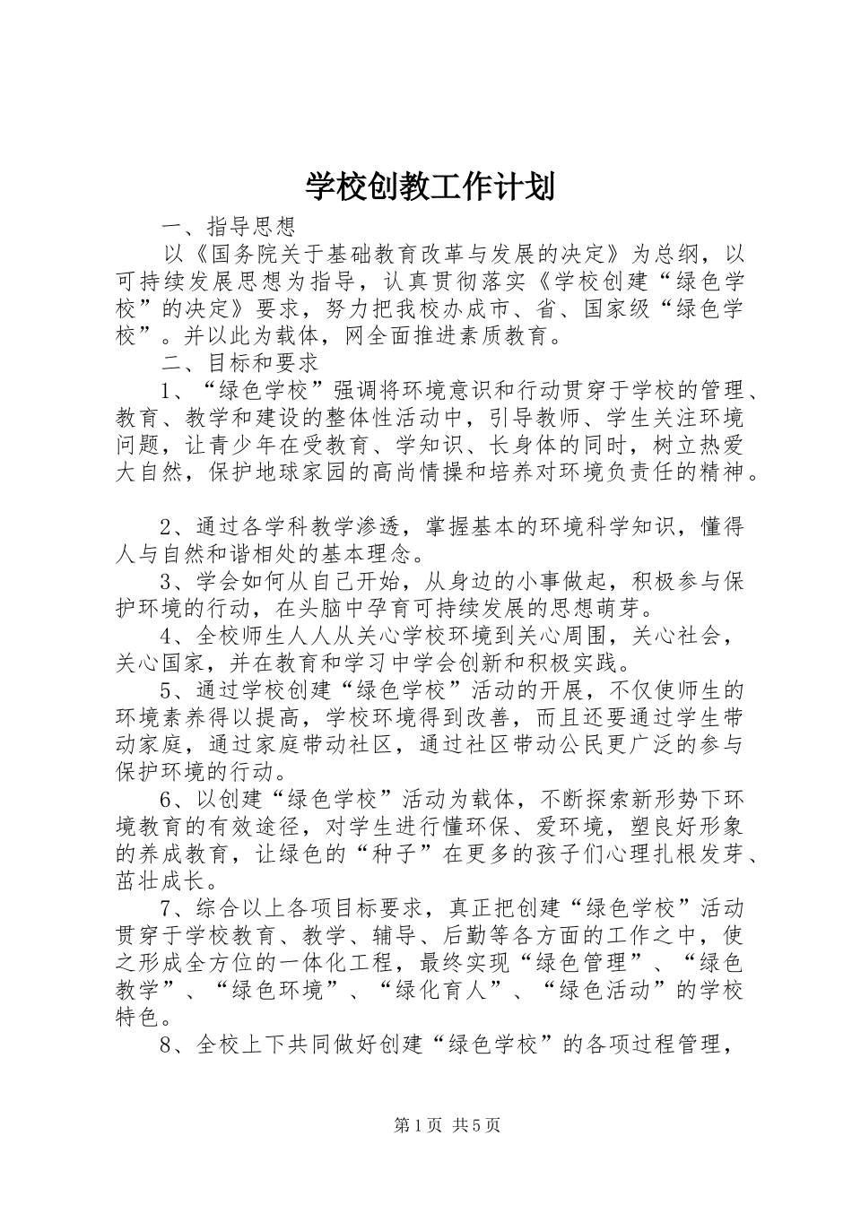 2024年学校创教工作计划_第1页