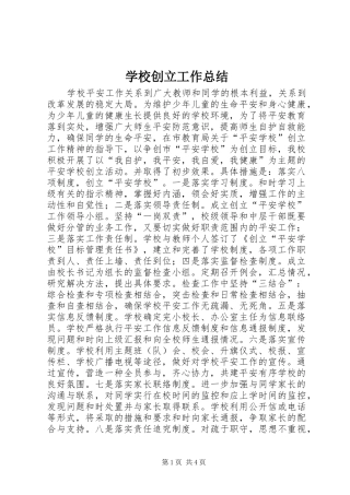 2024年学校创立工作总结