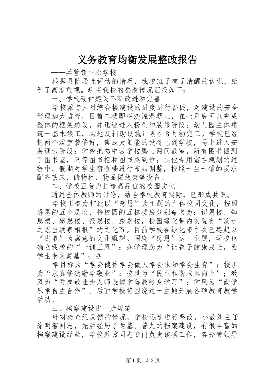 2024年义务教育均衡发展整改报告_第1页