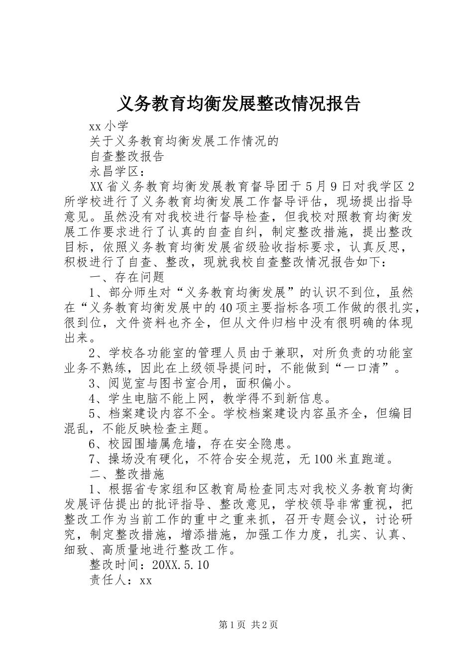 2024年义务教育均衡发展整改情况报告_第1页