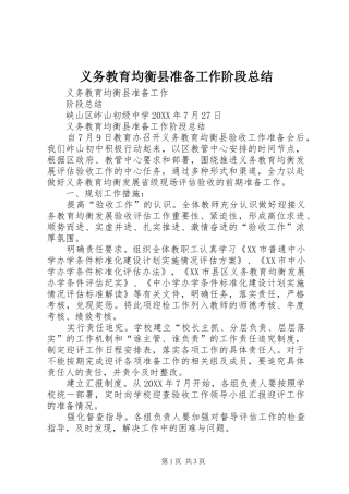 2024年义务教育均衡县准备工作阶段总结