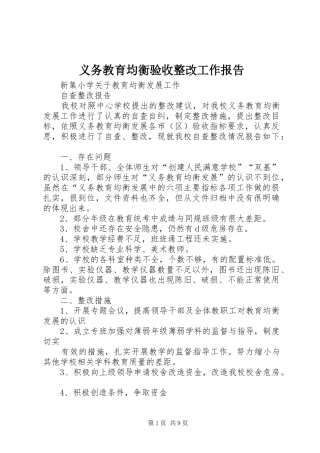 2024年义务教育均衡验收整改工作报告