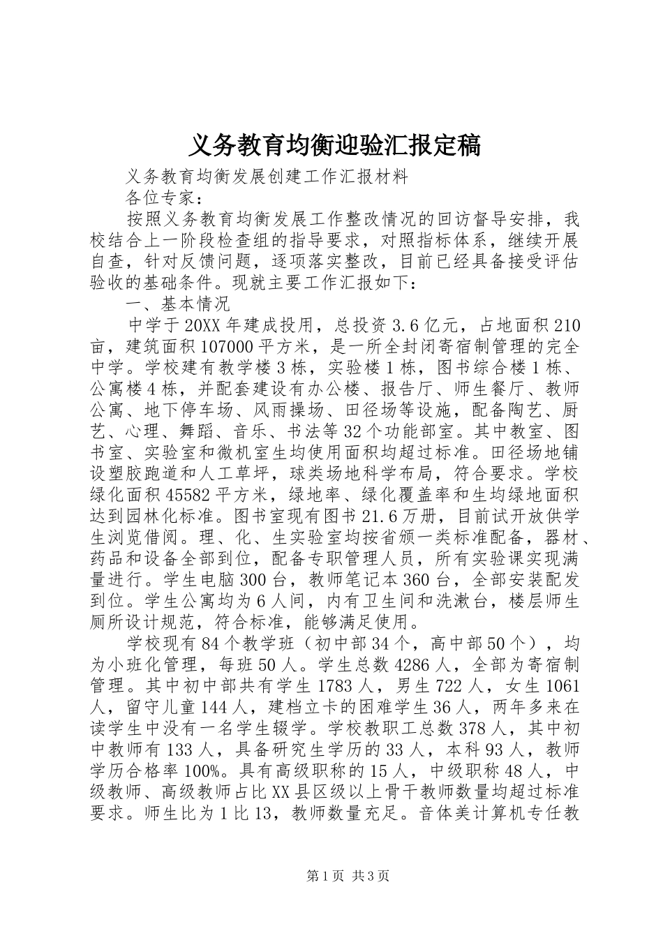 2024年义务教育均衡迎验汇报定稿_第1页