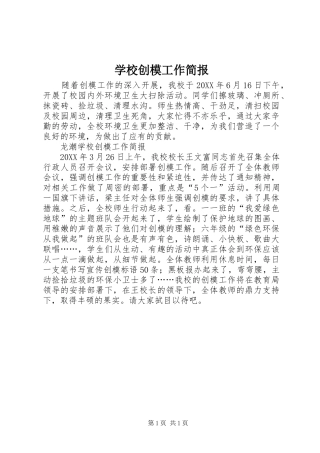 2024年学校创模工作简报
